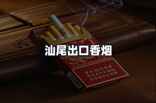 汕尾出口香烟